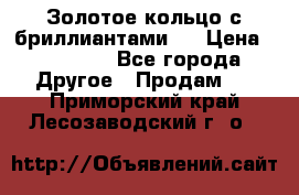 Золотое кольцо с бриллиантами   › Цена ­ 45 000 - Все города Другое » Продам   . Приморский край,Лесозаводский г. о. 